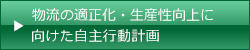 物流の適正化・生産性向上に向けた自主行動計画